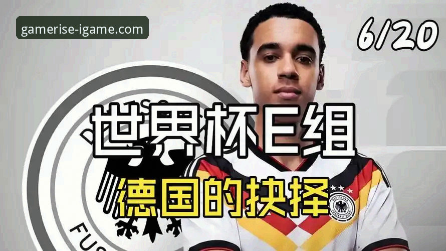 德国vs科特迪瓦：世界杯激战中的胜负密码，爱游戏平台深度解析
