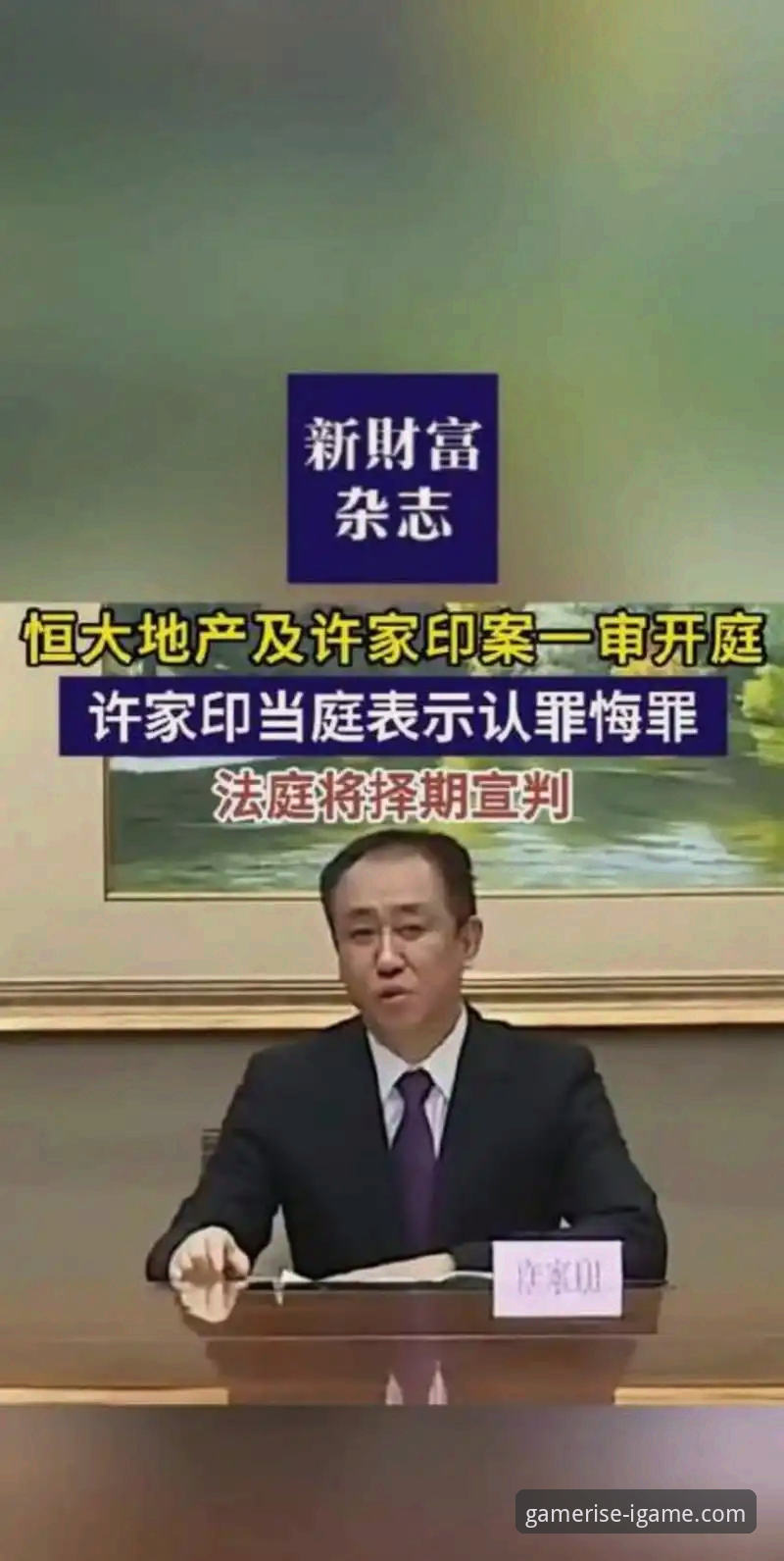 爱游戏平台深度解析：许家印案庭审与恒大足球兴衰最新动态